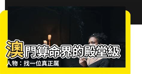 澳門算命|【澳門算命師傅】來見證澳門算命師傅的強大功力，為你撥開人生。